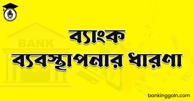 ব্যাংক ব্যবস্থাপনার ধারণা
