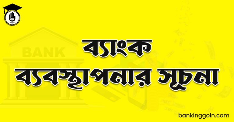 ব্যাংক ব্যবস্থাপনার সূচনা