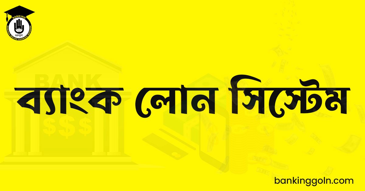 ব্যাংক লোন সিস্টেম