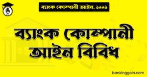 ব্যাংককোম্পানী আইন বিবিধ