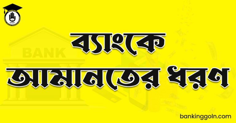 ব্যাংকে আমানতের ধরণ