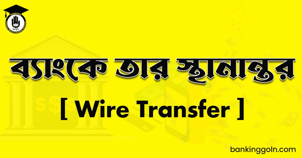 ব্যাংকে তার স্থানান্তর