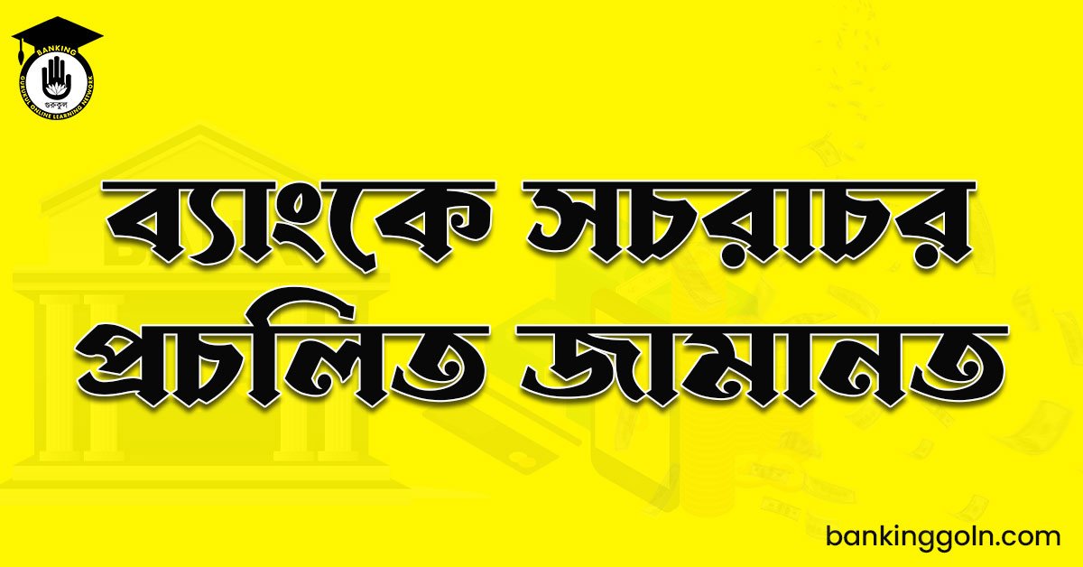 ব্যাংকে সচরাচর প্রচলিত জামানত