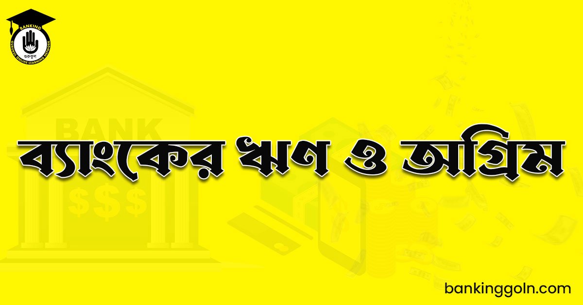 ব্যাংকের ঋণ ও অগ্রিম