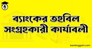 ব্যাংকের তহবিল সংগ্রহকারী কার্যাবলী
