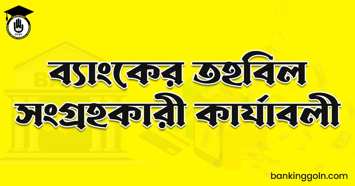 ব্যাংকের তহবিল সংগ্রহকারী কার্যাবলী