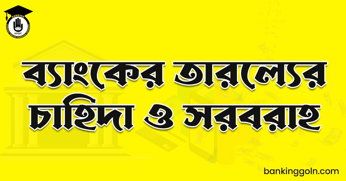 ব্যাংকের তারল্যের চাহিদা ও সরবরাহ