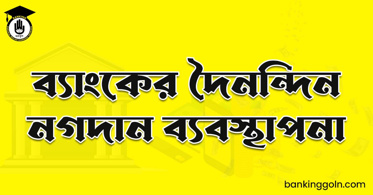 ব্যাংকের দৈনন্দিন নগদান ব্যবস্থাপনা