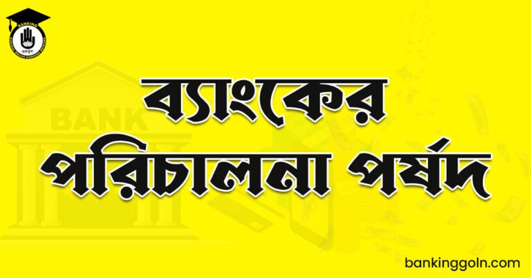 ব্যাংকের পরিচালনা পর্ষদ