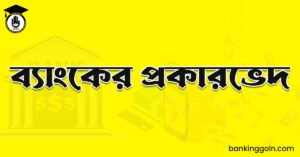 ব্যাংকের প্রকারভেদ