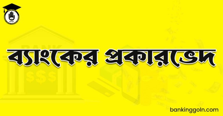 ব্যাংকের প্রকারভেদ