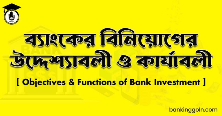 ব্যাংকের বিনিয়োগের উদ্দেশ্যাবলী ও কার্যাবলী