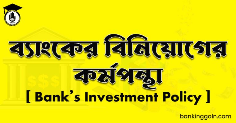 ব্যাংকের বিনিয়োগের কর্মপন্থা