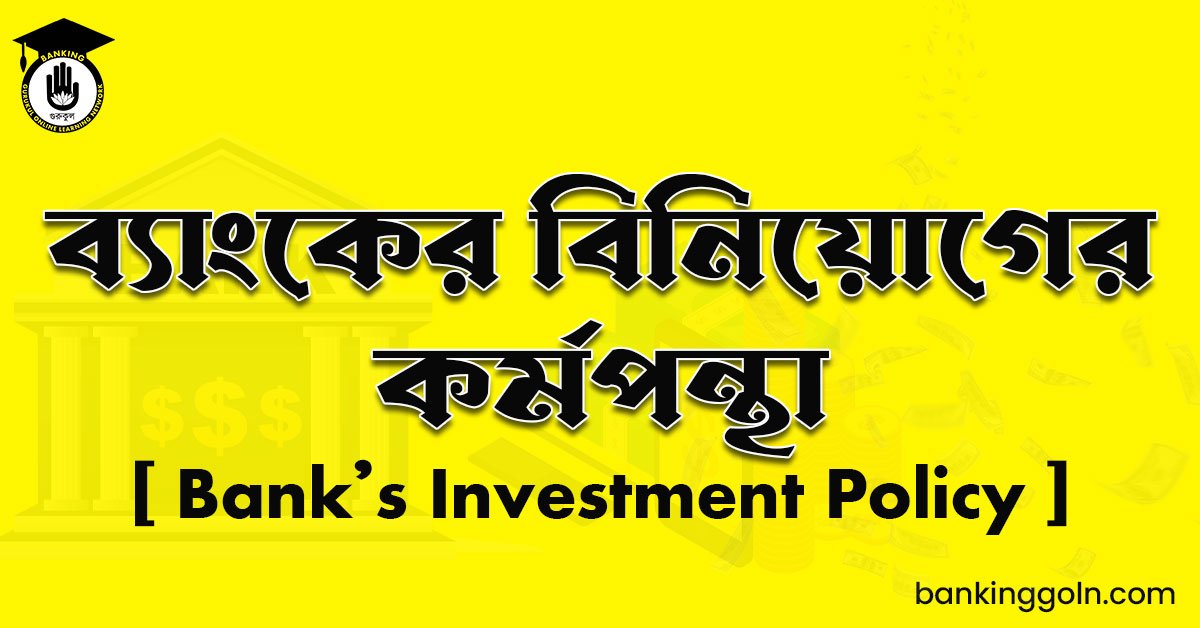 ব্যাংকের বিনিয়োগের কর্মপন্থা