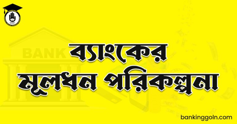 ব্যাংকের মূলধন পরিকল্পনা