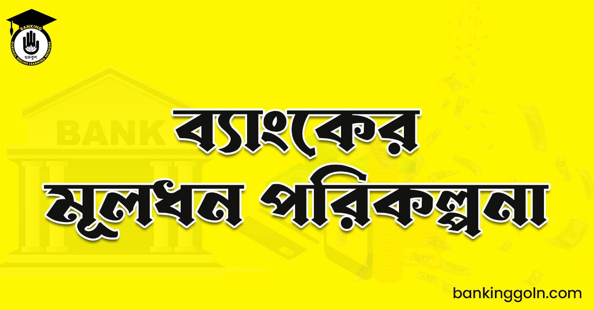 ব্যাংকের মূলধন পরিকল্পনা