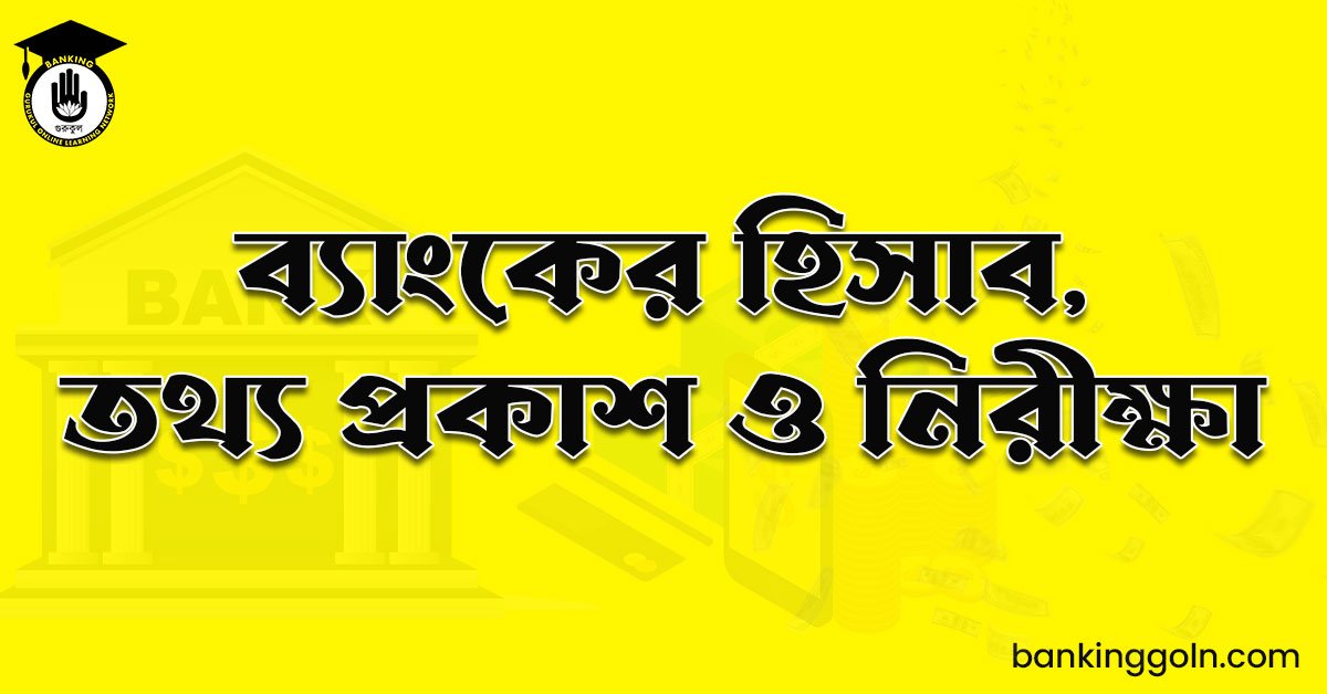 ব্যাংকের হিসাব, তথ্য প্রকাশ ও নিরীক্ষা