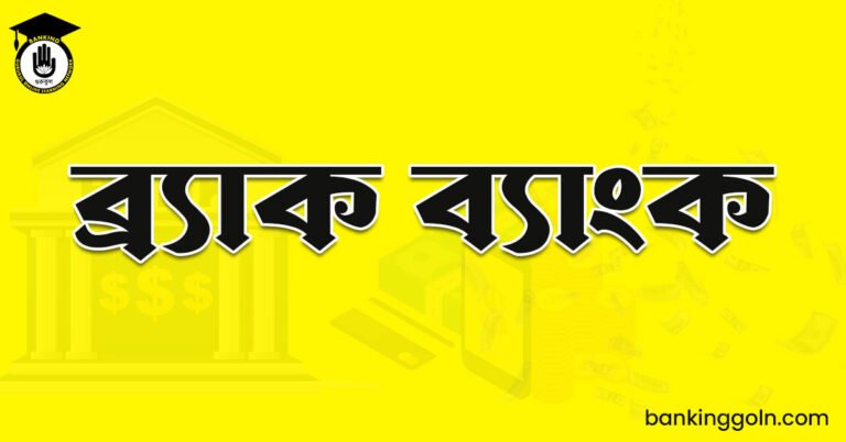 ব্র্যাক ব্যাংক