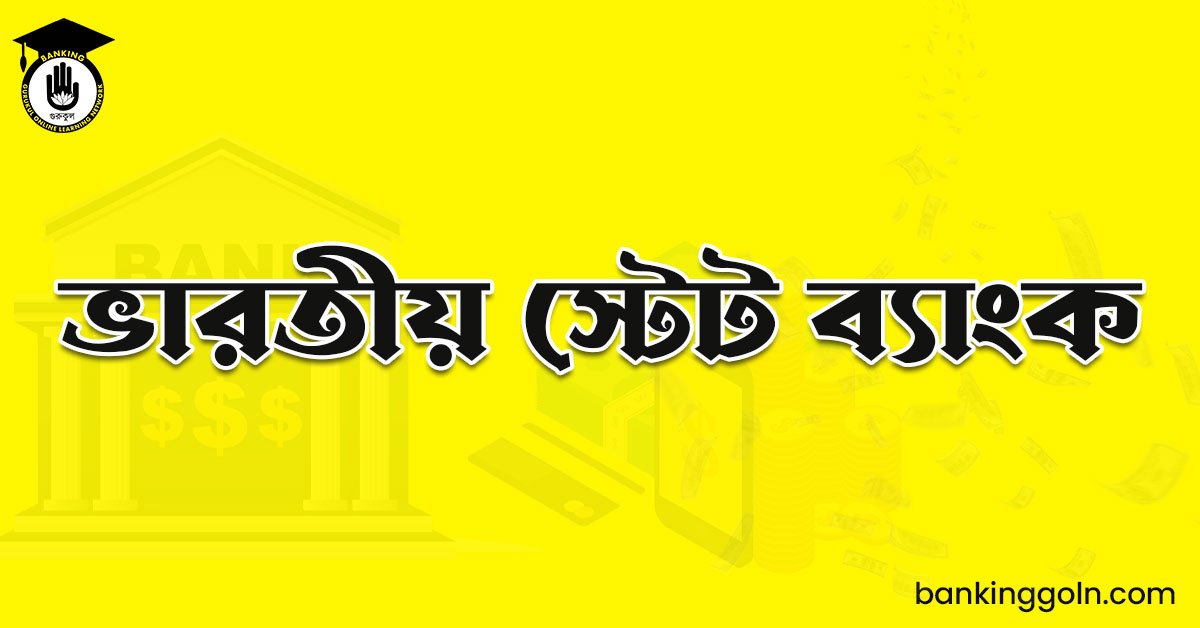 ভারতীয় স্টেট ব্যাংক