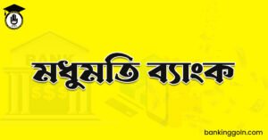 মধুমতি ব্যাংক