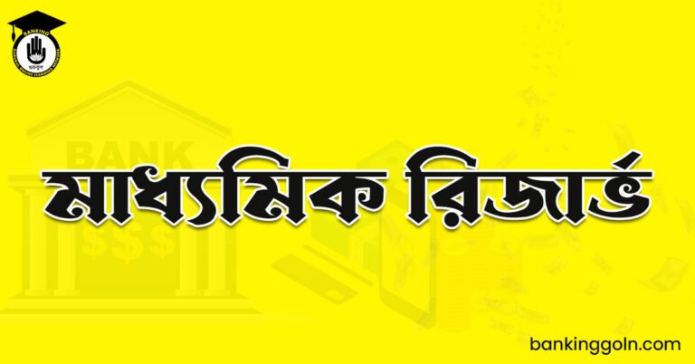 মাধ্যমিক রিজার্ভ