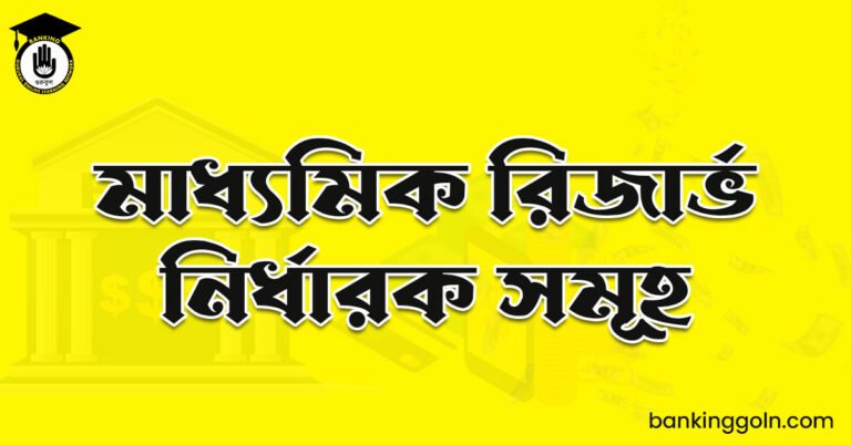 মাধ্যমিক রিজার্ভ নির্ধারক সমূহ