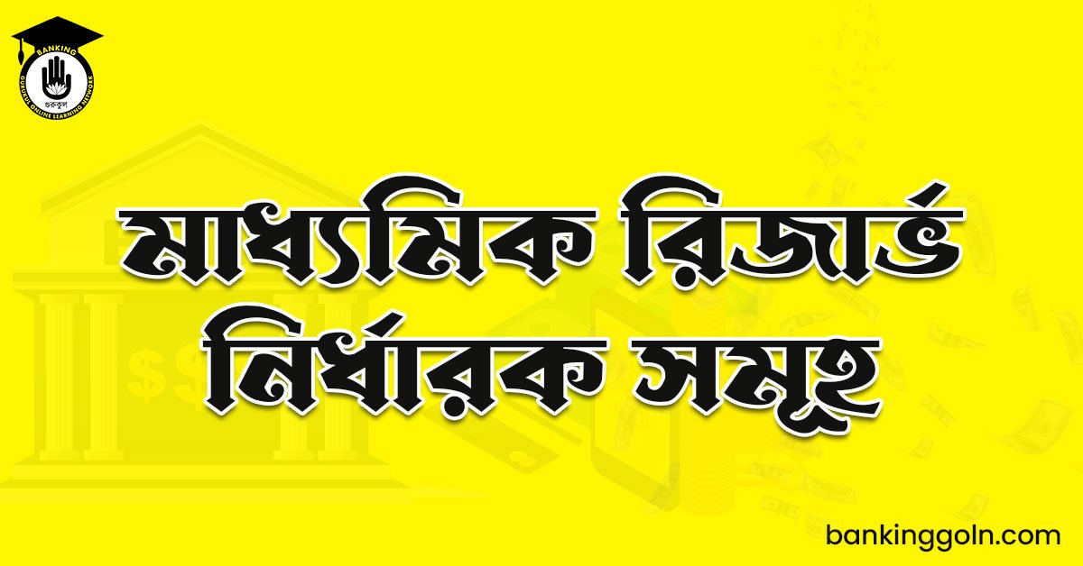 মাধ্যমিক রিজার্ভ নির্ধারক সমূহ