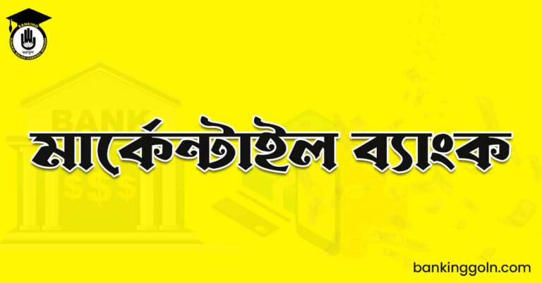 মার্কেন্টাইল ব্যাংক