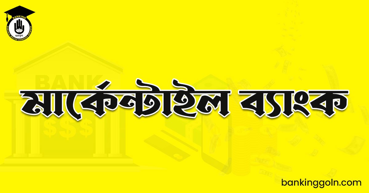 মার্কেন্টাইল ব্যাংক