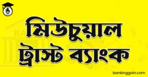 মিউচুয়াল ট্রাস্ট ব্যাংক