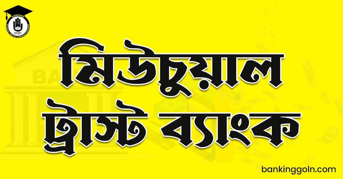 মিউচুয়াল ট্রাস্ট ব্যাংক