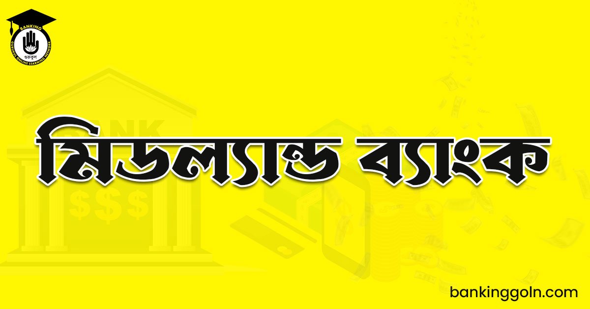 মিডল্যান্ড ব্যাংক