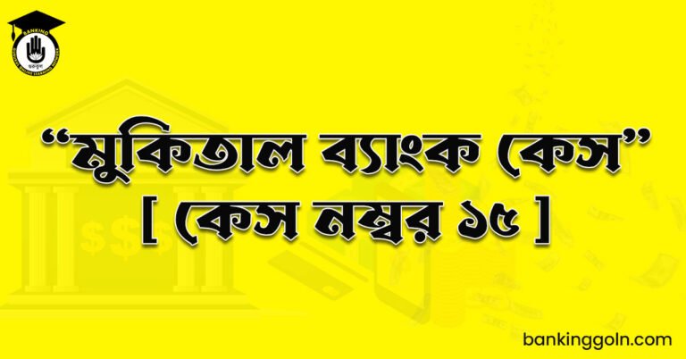  “মুকিতাল ব্যাংক কেস" [ কেস নম্বর ১৫ ]