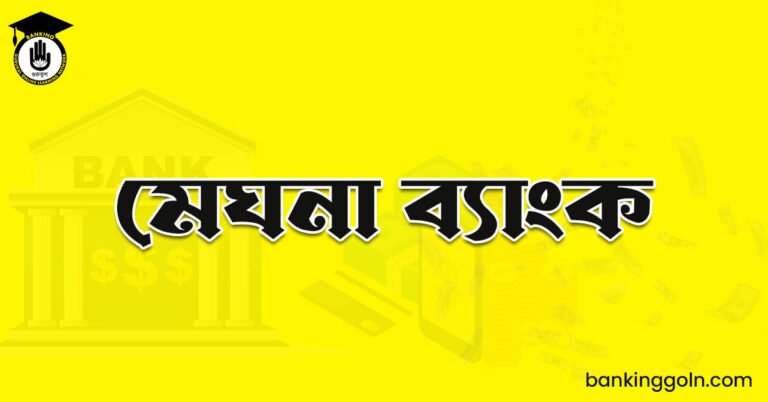 মেঘনা ব্যাংক