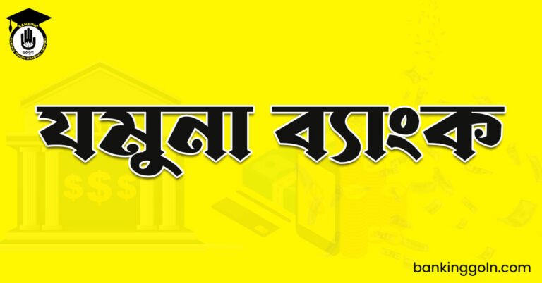 যমুনা ব্যাংক