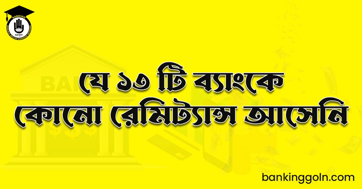 যে ১৩ টি ব্যাংকে কোনো রেমিট্যান্স আসেনি