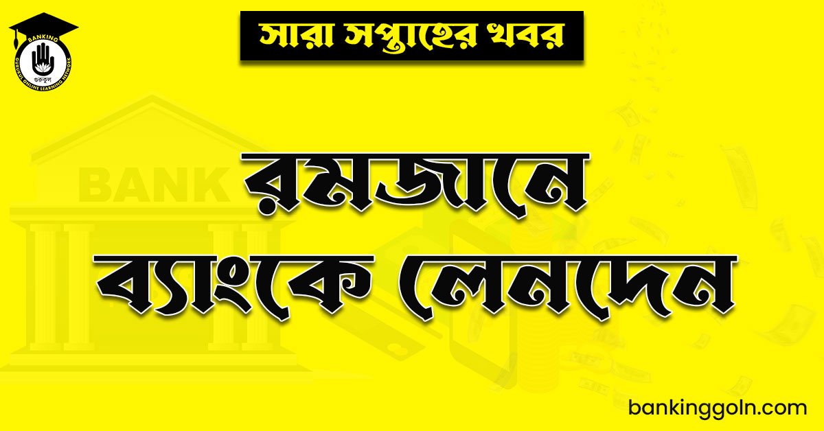 রমজানে ব্যাংকে লেনদেন