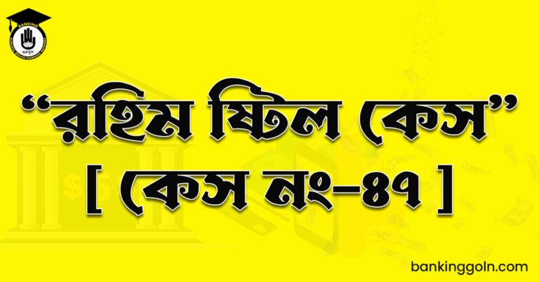 “রহিম ষ্টিল কেস" [ কেস নং-৪৭ ]