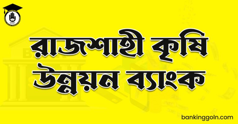 রাজশাহী কৃষি উন্নয়ন ব্যাংক