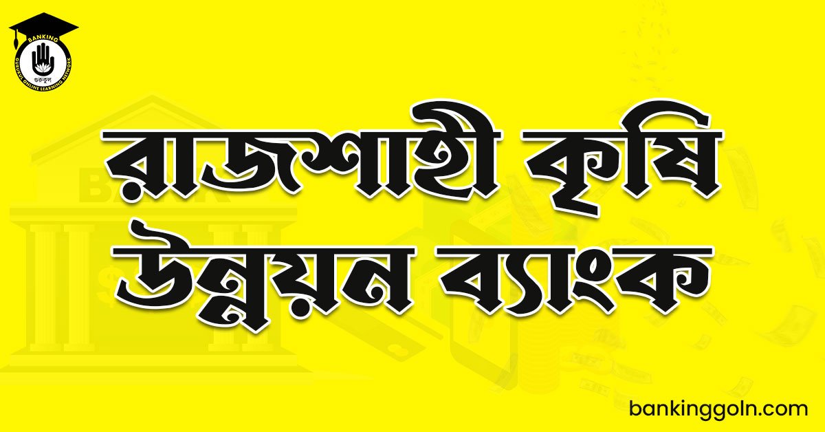 রাজশাহী কৃষি উন্নয়ন ব্যাংক