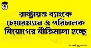 রাষ্ট্রায়ত্ত ব্যাংকে চেয়ারম্যান ও পরিচালক নিয়োগের নীতিমালা হচ্ছে