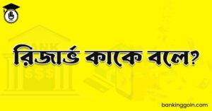 রিজার্ভ কাকে বলে?