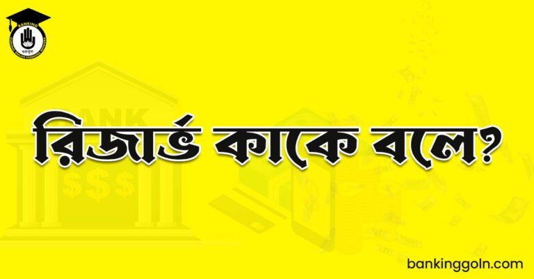 রিজার্ভ কাকে বলে?