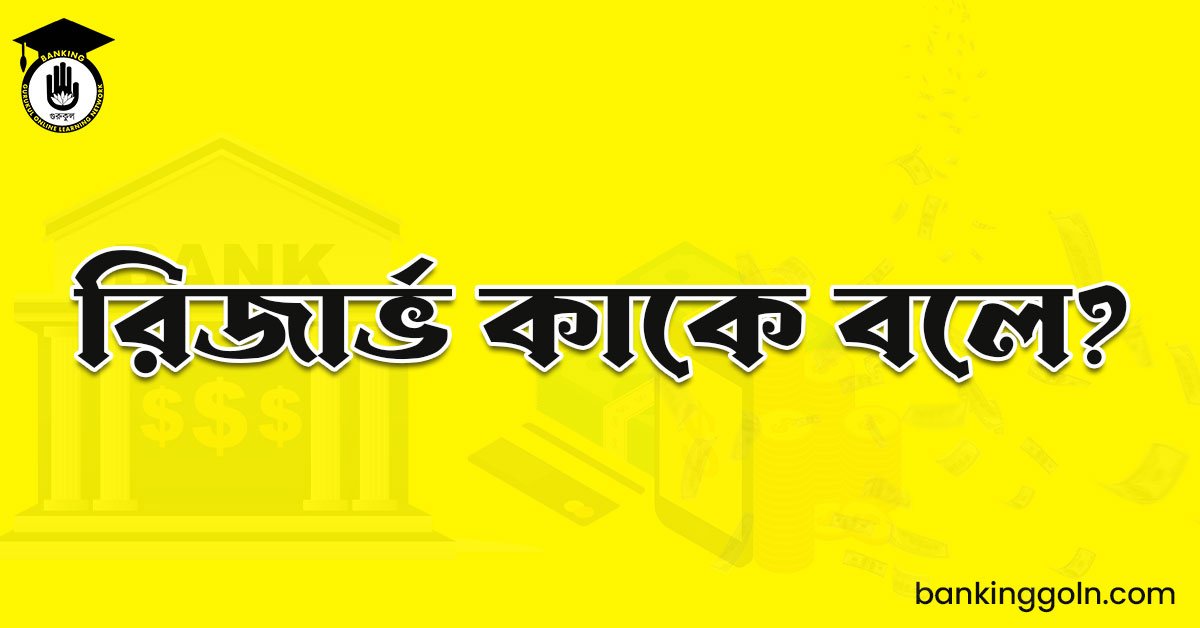 রিজার্ভ কাকে বলে?