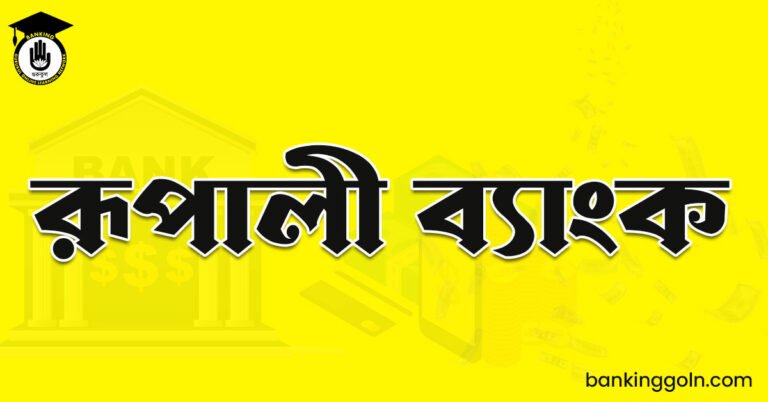 রূপালী ব্যাংক