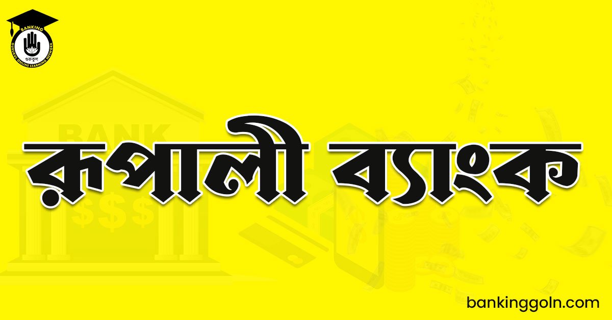 রূপালী ব্যাংক