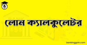 লোন ক্যালকুলেটর