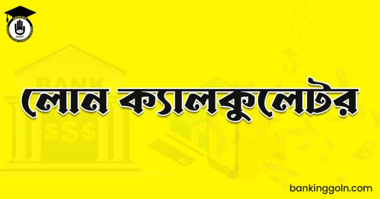 লোন ক্যালকুলেটর