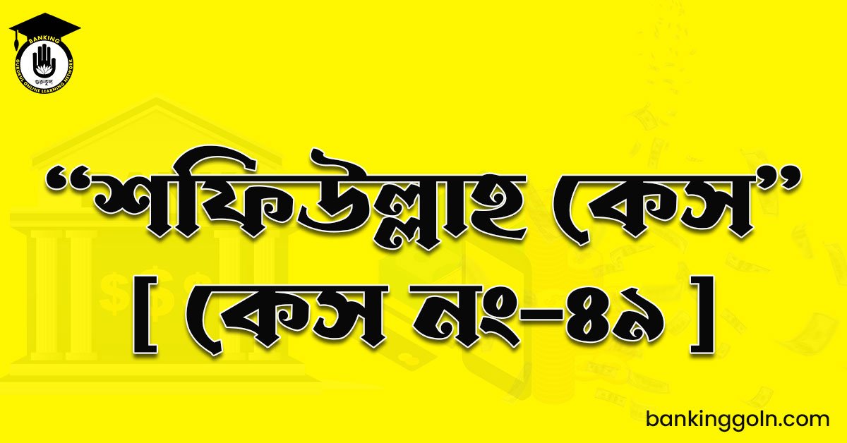 “শফিউল্লাহ কেস” [ কেস নং-৪৯ ]