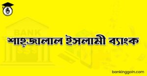 শাহ্‌জালাল ইসলামী ব্যাংক